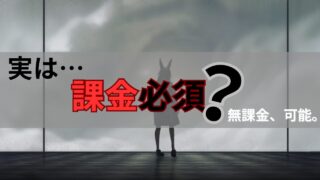 課金が必要かの記事の画像