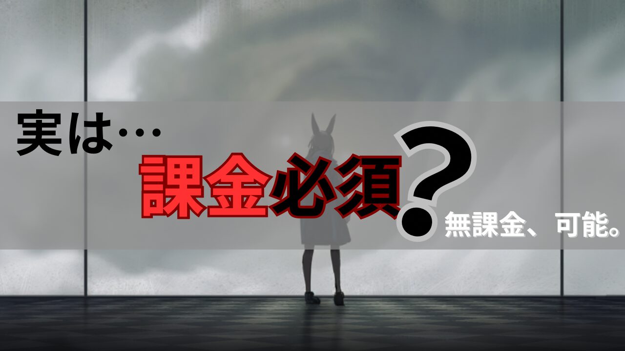 課金が必要かの記事の画像