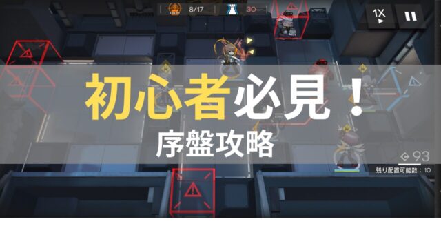 初心者向けのアークナイツの画像