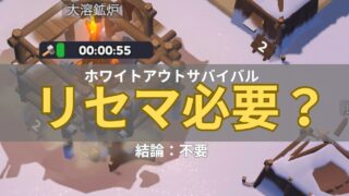 ホワイトアウトサバイバルのリセマ必要？記事の画像