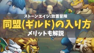 ストーンエイジ放置冒険同盟の入り方