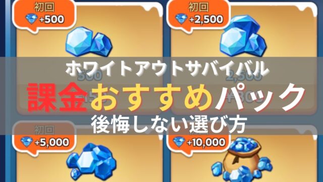 ホワイトアウトサバイバルの課金おすすめパックのサムネ