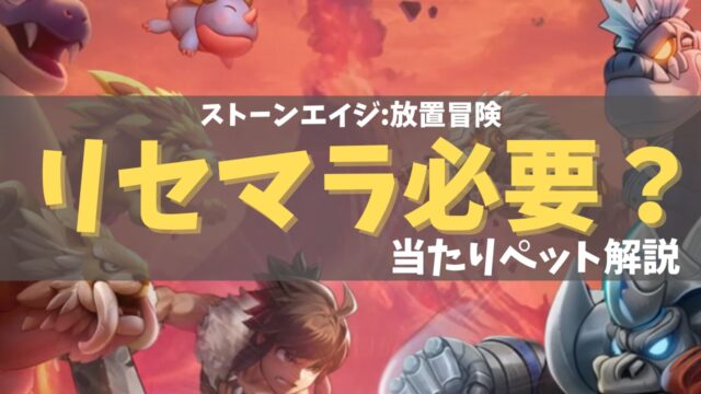 ストーンエイジリセマラ必要？