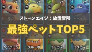 ストーンエイジ放置冒険最強ペットのランキング画像