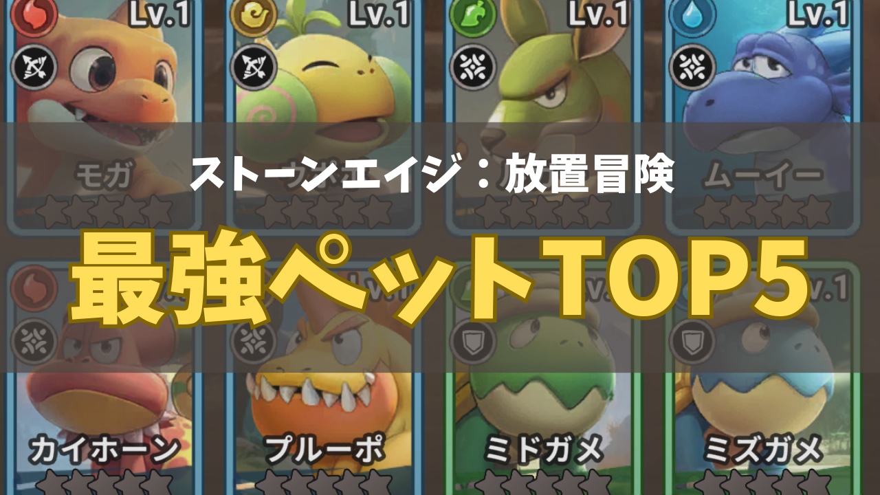 ストーンエイジ放置冒険最強ペットのランキング画像