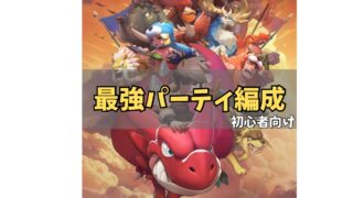 ストーンエイジ放置冒険最強パーティ