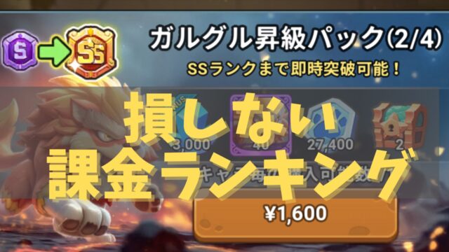 ストーンエイジ放置冒険おすすめパック