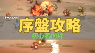 ストーンエイジ放置冒険序盤攻略画像