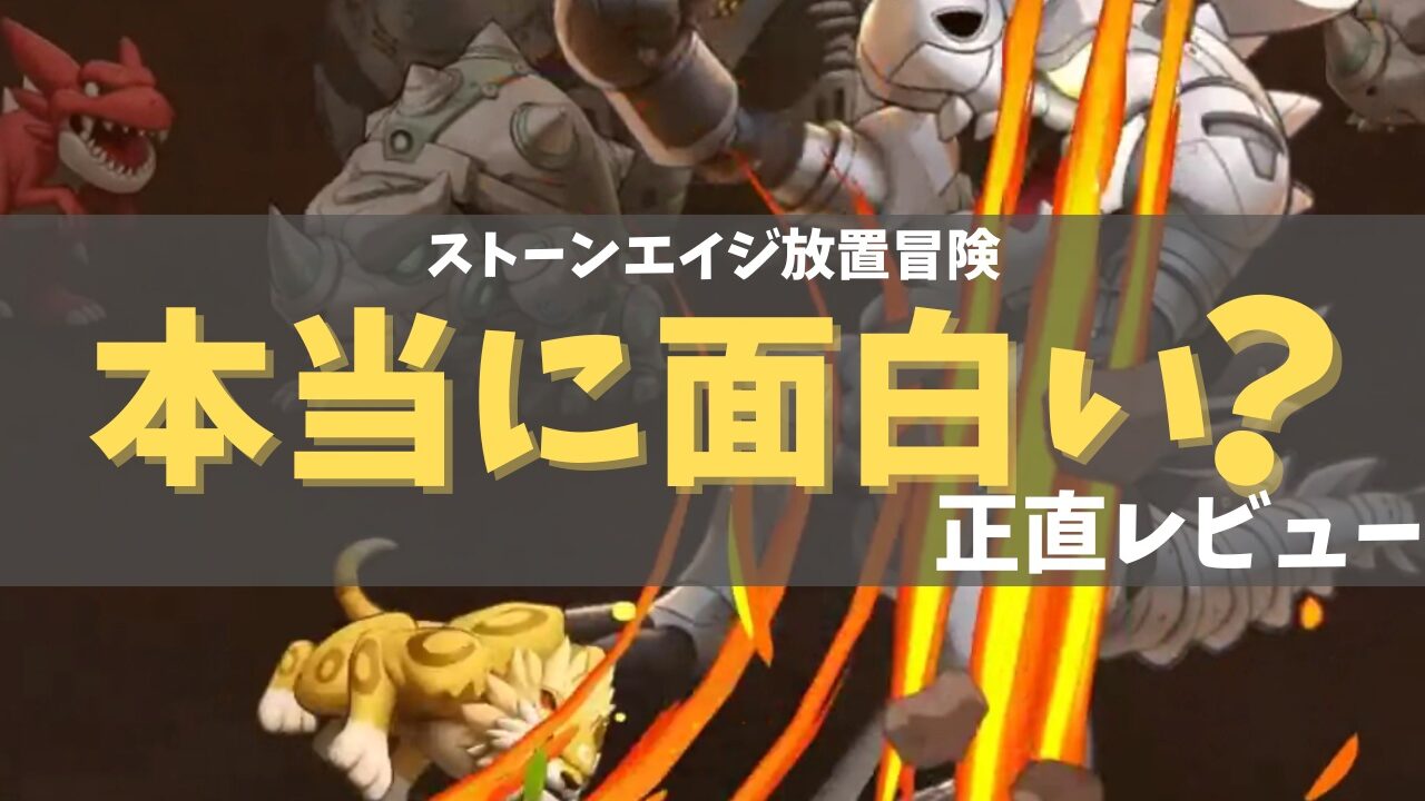 ストーンエイジ放置冒険レビュー画像