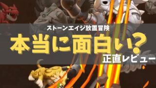 ストーンエイジ放置冒険レビュー画像