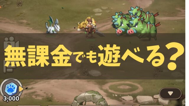 ストーンエイジ無課金でも遊べる？の記事画像