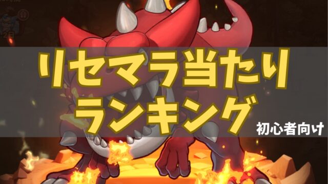 ストーンエイジ放置冒険リセマラランキング