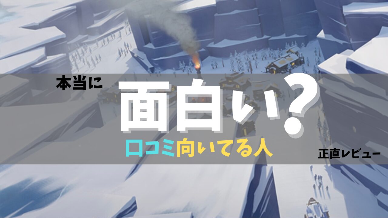 ホワイトアウトサバイバル口コミ記事の画像