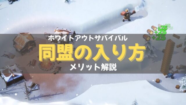 ホワイトアウトサバイバル同盟メリット画像