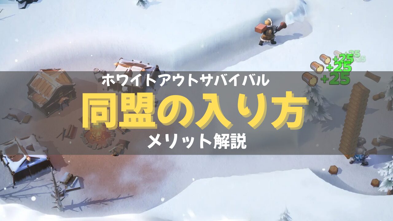 ホワイトアウトサバイバル同盟メリット画像