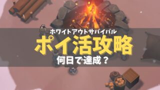 ホワイトアウト攻略の画像