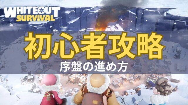 ホワイトアウトサバイバルの初心者攻略画像