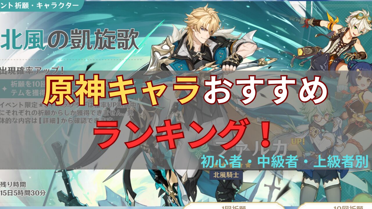 原神のおすすめキャラランキングの画像