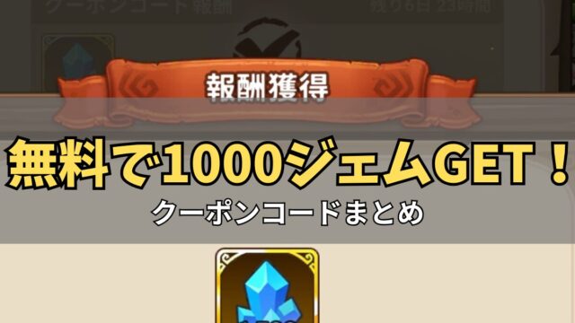 ストーンエイジ放置冒険無料クーポン