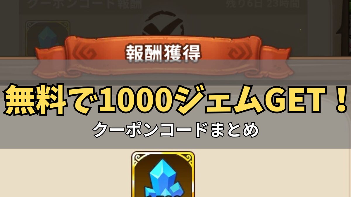 ストーンエイジ放置冒険無料クーポン