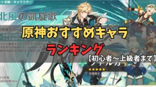 原神キャラおすすめランキング【初心者・中級者・上級者別解説】