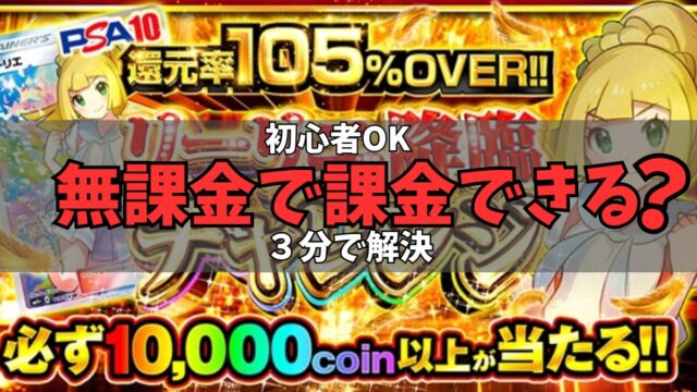 無課金でも課金できる方法【オリくじで無料で課金代を稼ぐやり方】