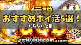 無課金でも稼げる？おすすめポイ活５選