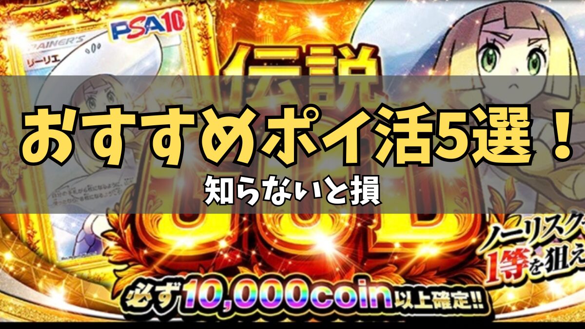 無課金でも稼げる？おすすめポイ活５選