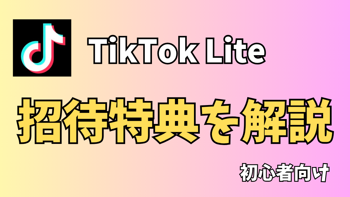 TikTok Lite 招待コードのやり方・入力方法【2026年最新版】