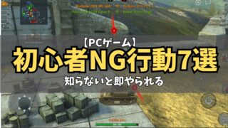 World of Tanks初心者NG行動７選