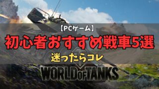 World of Tanks初心者おすすめ戦車