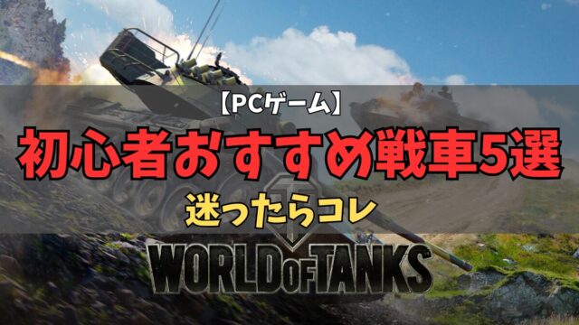 World of Tanks初心者おすすめ戦車