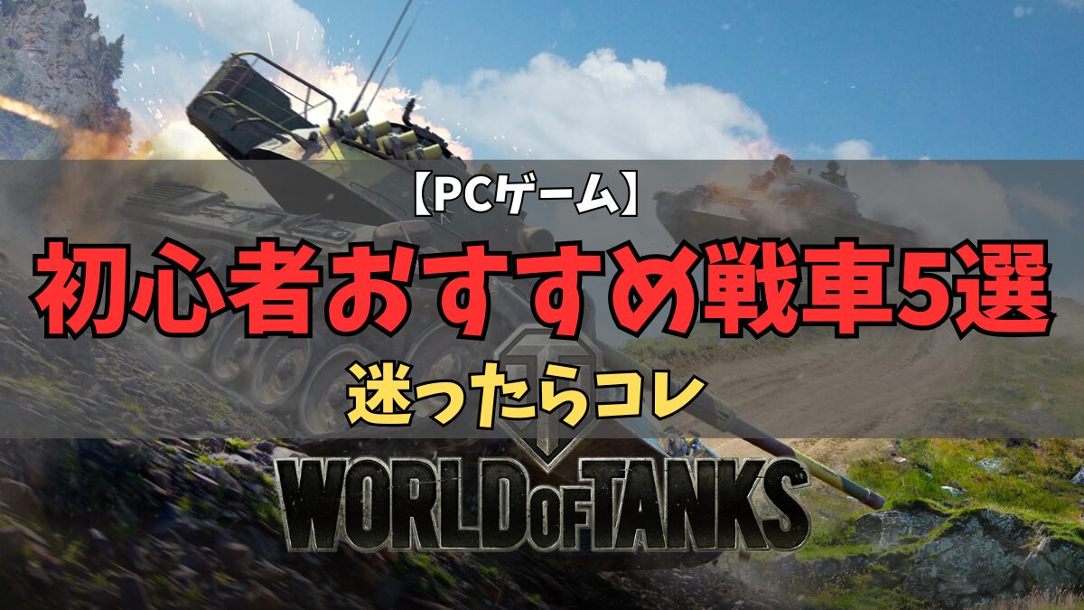 World of Tanks初心者おすすめ戦車