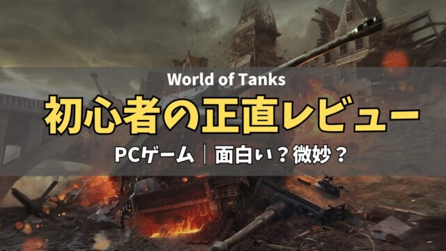 World of Tanks初心者正直レビューの画像