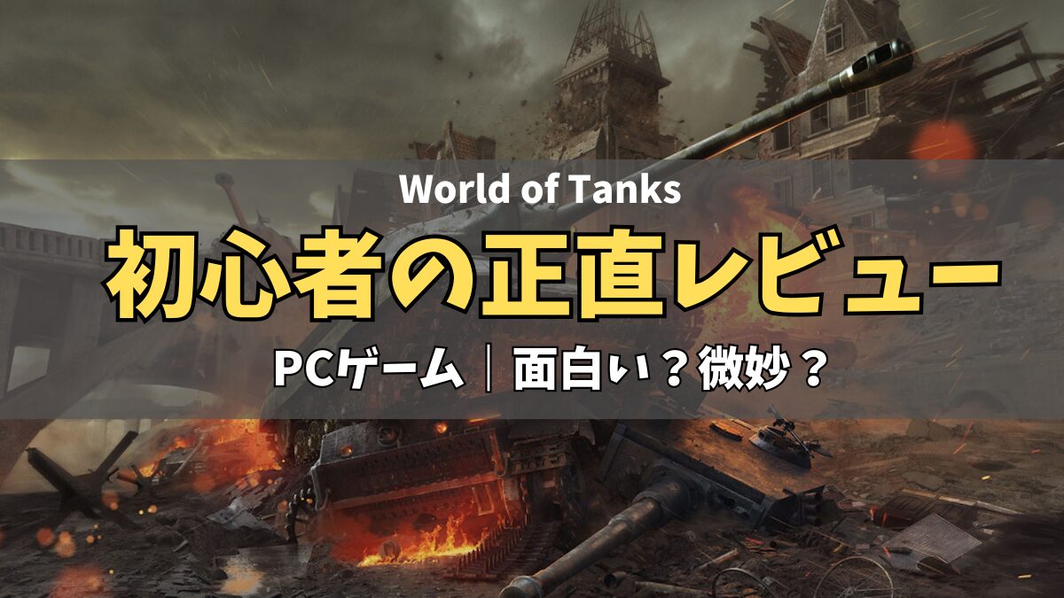 World of Tanks初心者正直レビューの画像