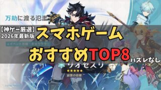 スマホゲームおすすめランキング【2026年最新版】