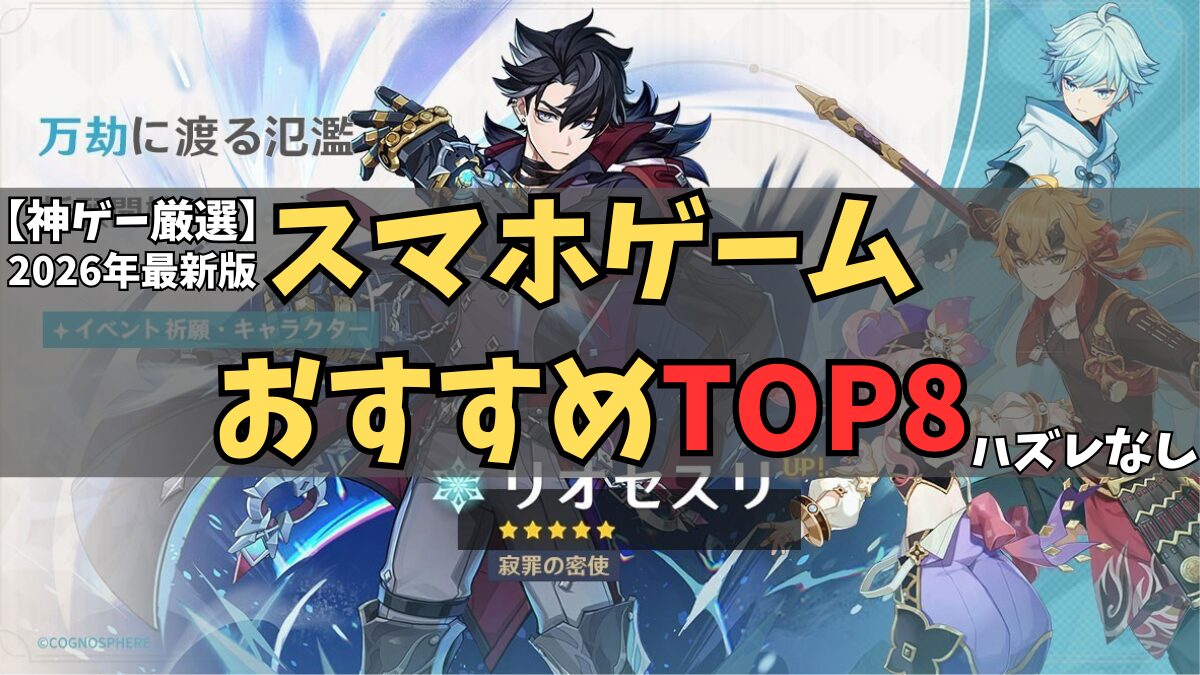 スマホゲームおすすめランキング【2026年最新版】