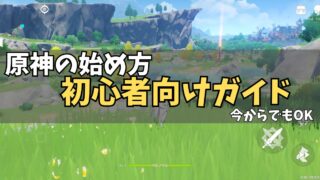 原神の始め方【初心者向け】のアイキャッチ画像