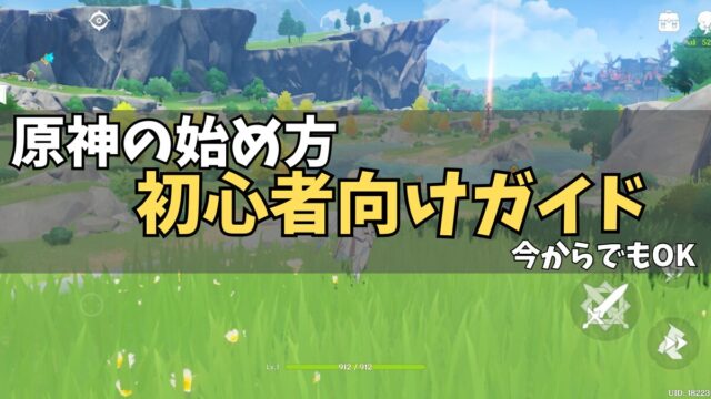 原神の始め方【初心者向け】のアイキャッチ画像