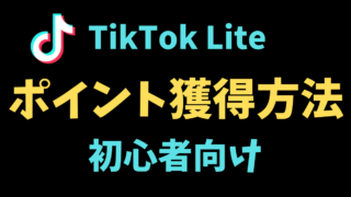 TikTok Liteでポイントを稼ぐ方法【初心者OK】