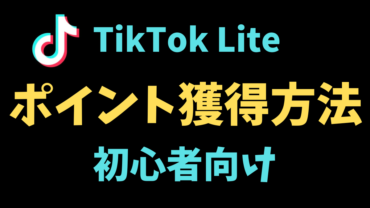 TikTok Liteでポイントを稼ぐ方法【初心者OK】