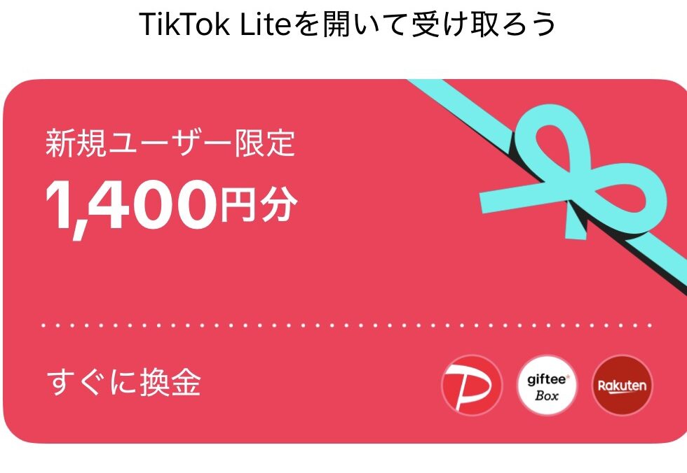 TikTok Lite 招待コードのやり方・入力方法【2026年最新版】