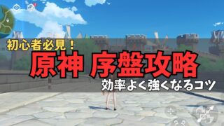 原神の序盤の進め方【初心者向け】効率よく強くなるコツのアイキャッチ画像