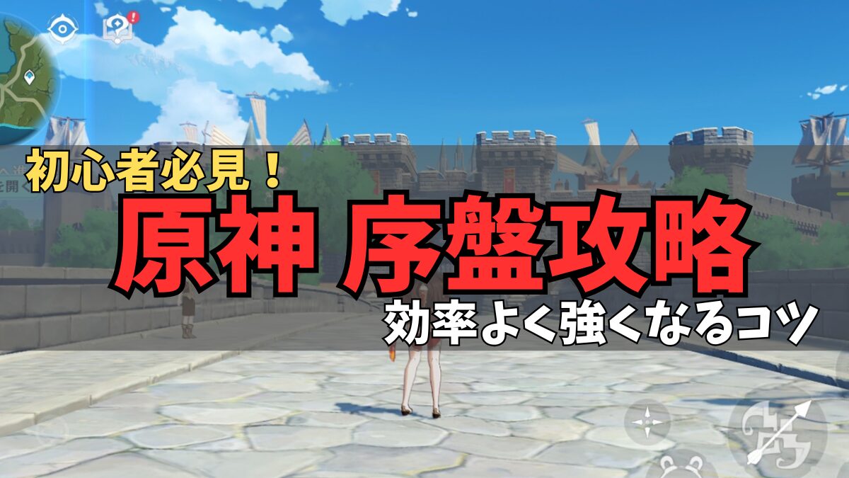 原神の序盤の進め方【初心者向け】効率よく強くなるコツのアイキャッチ画像