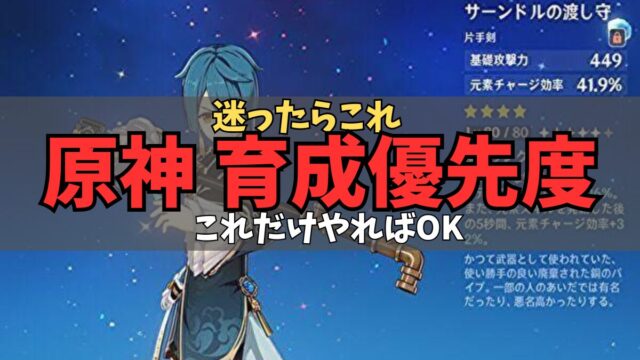 原神の育成優先度【初心者向け】何から育てるべきか解説