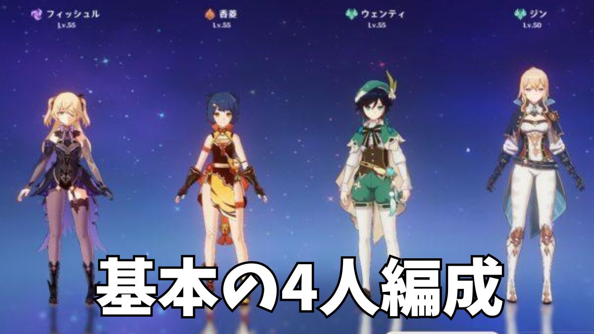 原神のパーティ編成のコツ【初心者向け】おすすめ構成と考え方