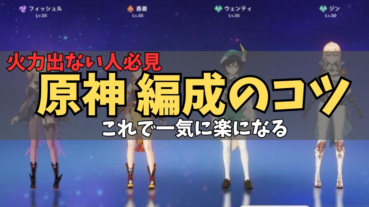 原神のパーティ編成のコツ【初心者向け】おすすめ構成と考え方