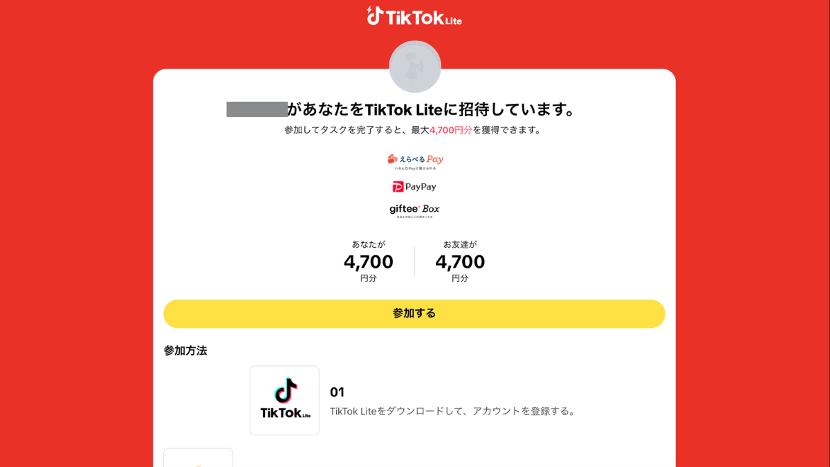 TikTok Lite 招待コードのやり方・入力方法【2026年最新版】