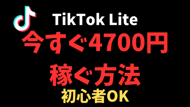TikTok Liteで4700円稼ぐ方法【初心者OK】
