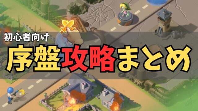 Last War初心者は何をすべき？序盤攻略と進め方まとめ
